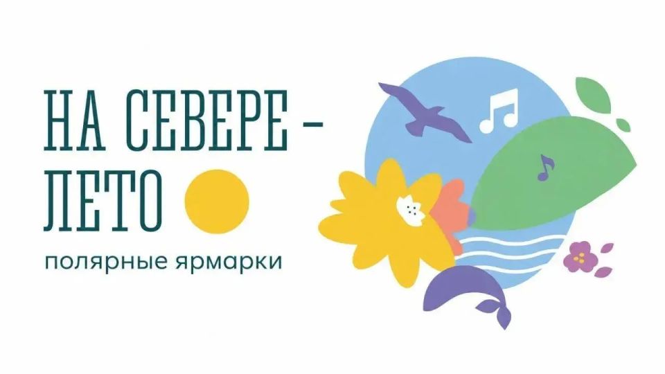 Открыт приём заявок на полярные ярмарки «На Севере — лето»
