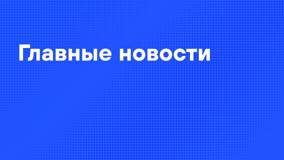 Главные новости дня:. Путин поручил ФСБ обеспечить бесперебойную работу важнейших сервисов, включая "Госуслуги", в период ограничения интернета