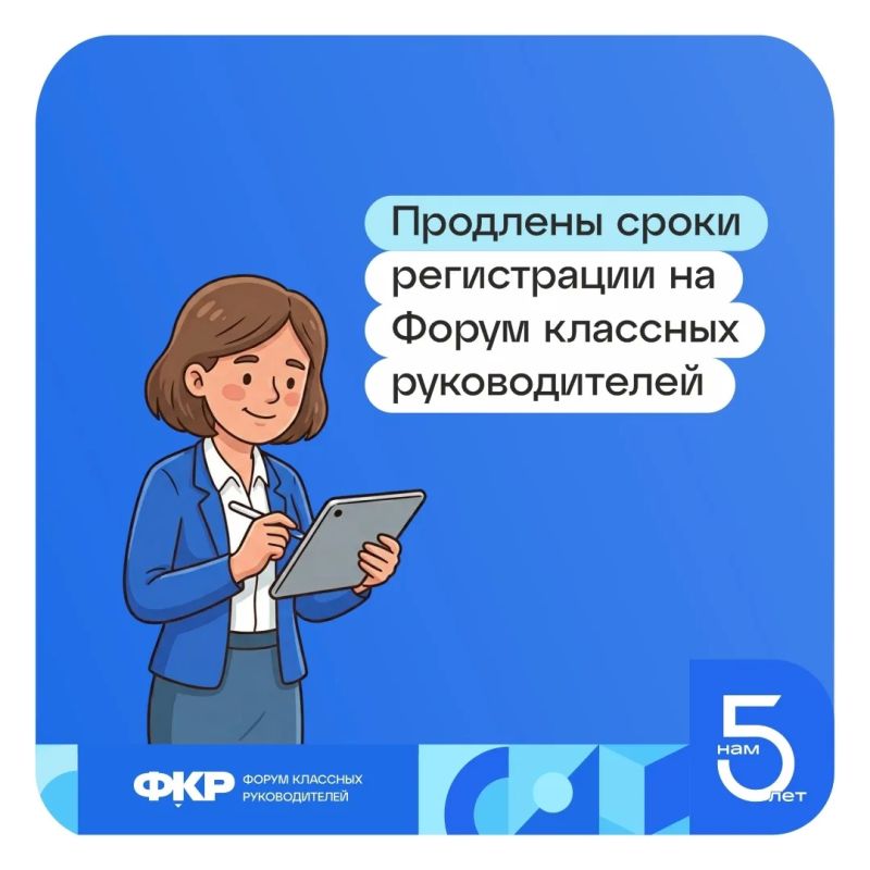 Приём заявок на VI Всероссийский форум классных руководителей продлен до 20 июня