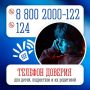 Единый общероссийский детский телефон доверия: когда нужна помощь