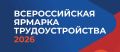 26 июня в Заполярье – федеральный этап Всероссийской ярмарки трудоустройства