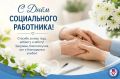Сегодня мы поздравляем всех, кто посвятил себя важному и благородному делу – помощи людям