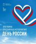 Мурманская область отметит День России масштабной программой