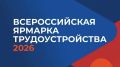 26 июня в Мурманской области пройдёт федеральный этап Всероссийской ярмарки трудоустройства «Работа России