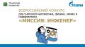 ТПУ и «Газпром» запускают всероссийский конкурс для учителей «Миссия: инженер»!