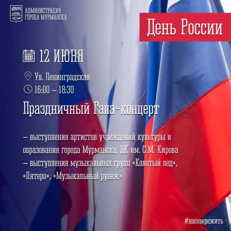 Приглашаю всех мурманчан и гостей города принять участие в праздновании Дня России в городе-герое Мурманске! Приглашаю всех мурманчан и гостей города принять участие в праздновании Дня России в городе-герое Мурманске!