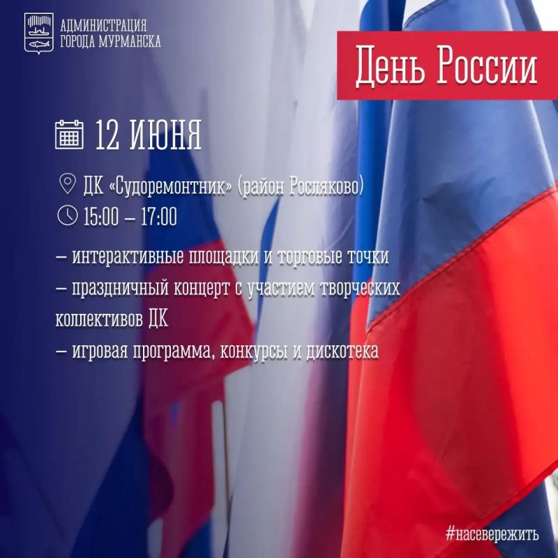Приглашаю всех мурманчан и гостей города принять участие в праздновании Дня России в городе-герое Мурманске! Приглашаю всех мурманчан и гостей города принять участие в праздновании Дня России в городе-герое Мурманске!