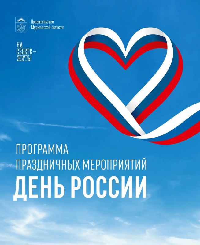 Более 180 событий: Мурманская область отметит День России масштабной программой