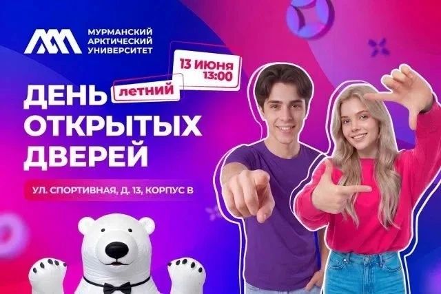 Лето — время выбирать будущее: 13 июня МАУ открывает двери для абитуриентов День открытых дверей — возможность за один день познакомиться со всеми направлениями, задать вопросы преподавателям и почувствовать себя частью...