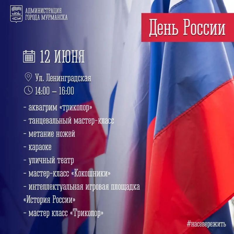 Приглашаю всех мурманчан и гостей города принять участие в праздновании Дня России в городе-герое Мурманске!