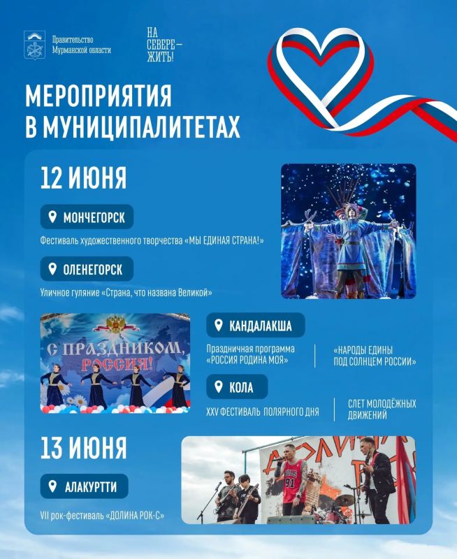 Более 180 событий: Мурманская область отметит День России масштабной программой Более 180 событий: Мурманская область отметит День России масштабной программой