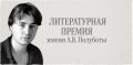 Заполярные писатели могут стать соискателями Всероссийской премии имени Алексея Полуботы