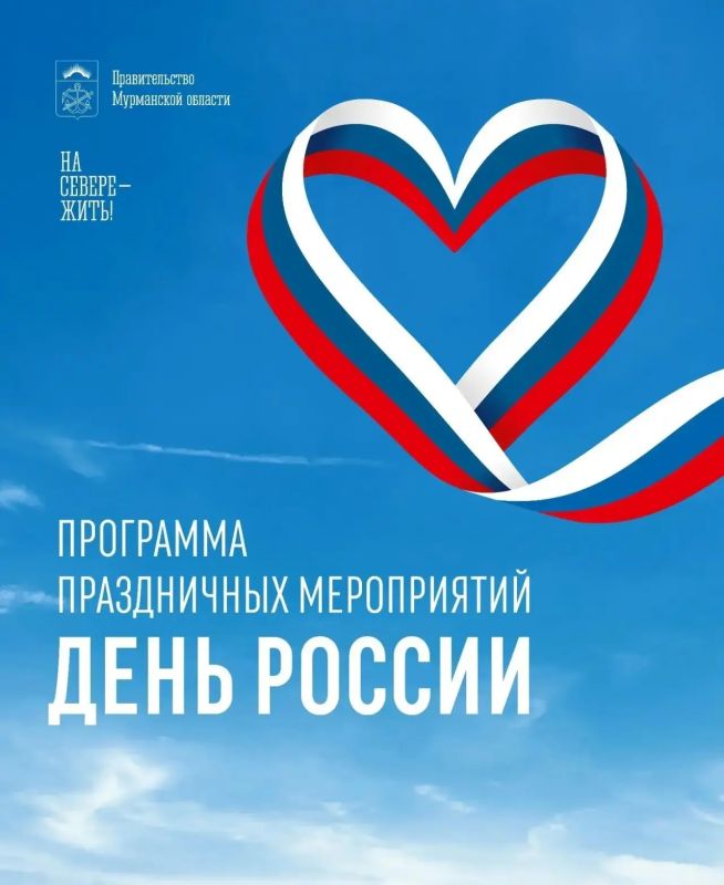 Мурманская область отметит День России масштабной программой