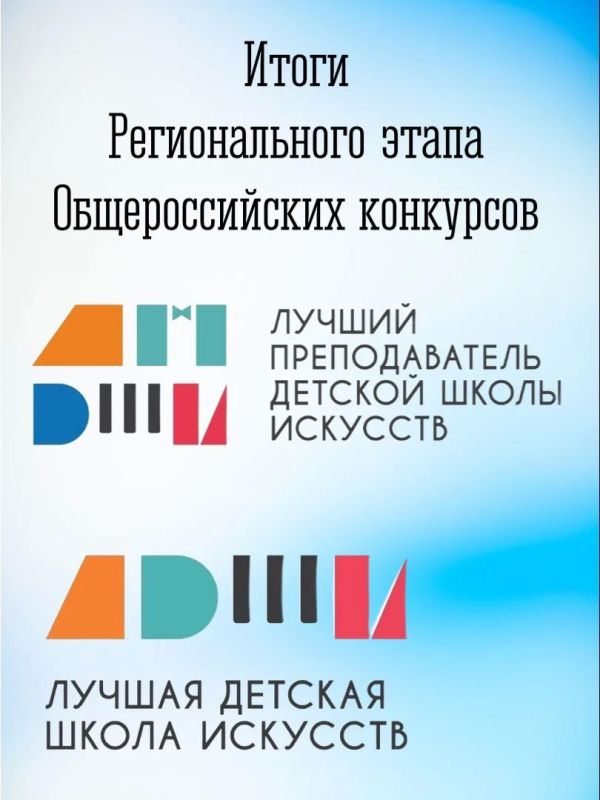 Подведены итоги региональных этапов Общероссийских конкурсов в сфере художественного образования
