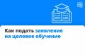 Как подать заявление на целевое обучение?
