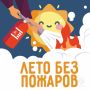 Лето без пожаров. Большинство пожаров начинаются не из-за жары