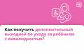 Четыре дополнительных оплачиваемых выходных каждый месяц полагается родителям, опекунам или попечителям ребёнка с инвалидностью