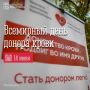 Сегодня отмечается Всемирный день донора крови