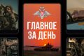 Минобороны России: Главное за день. В результате активных наступательных действий подразделений группировки войск «Центр» освобожден населенный пункт Кутузовка Донецкой Народной Республики
