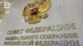 Совет Федерации одобрил второй пакет мер, направленный на борьбу с телефонными и кибермошенниками