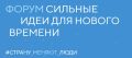 Успейте подать идею: приём заявок на форум «Сильные идеи для нового времени» продлён до 25 июня