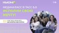 "НЬЮМ ТАСС" открыл прием заявок в медиакласс для школьников!