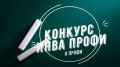 Приём заявок на конкурс «ИнваПрофи» завершён