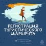 Идём в поход: зачем регистрировать свой маршрут?