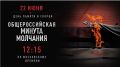 22 июня вся Россия склонит головы в День памяти и скорби