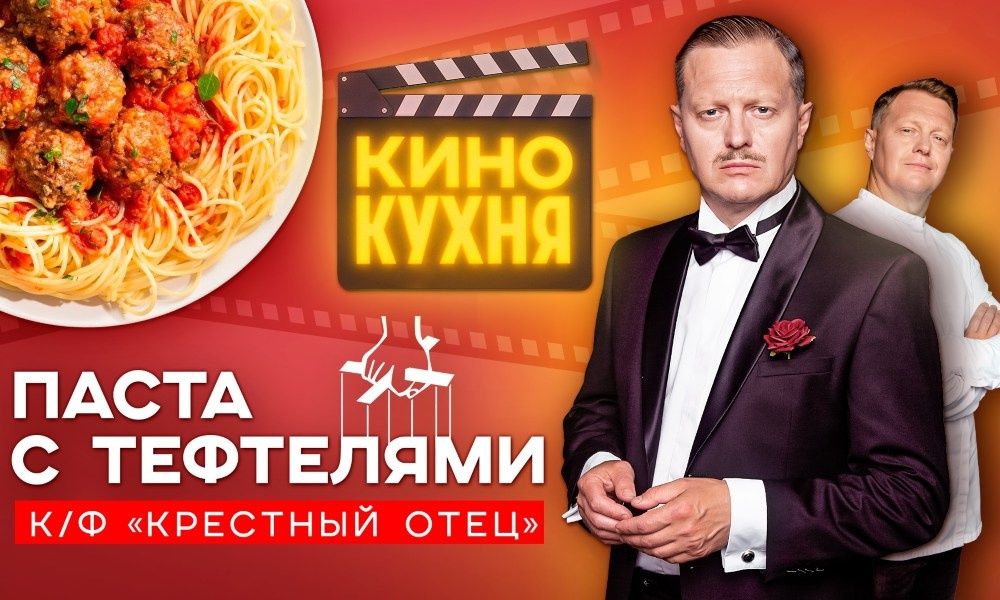 Кулинарное искусство в стиле классики: проект FoodTime «Кинокухня»