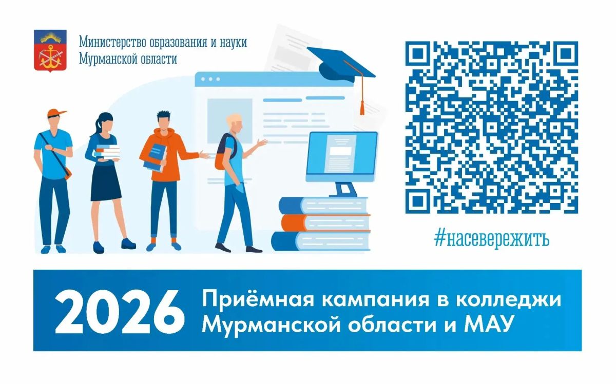 Собрали всю информацию о приёмной кампании - 2026 в Мурманской области в организациях среднего профессионального образования и Мурманском арктическом университете здесь: