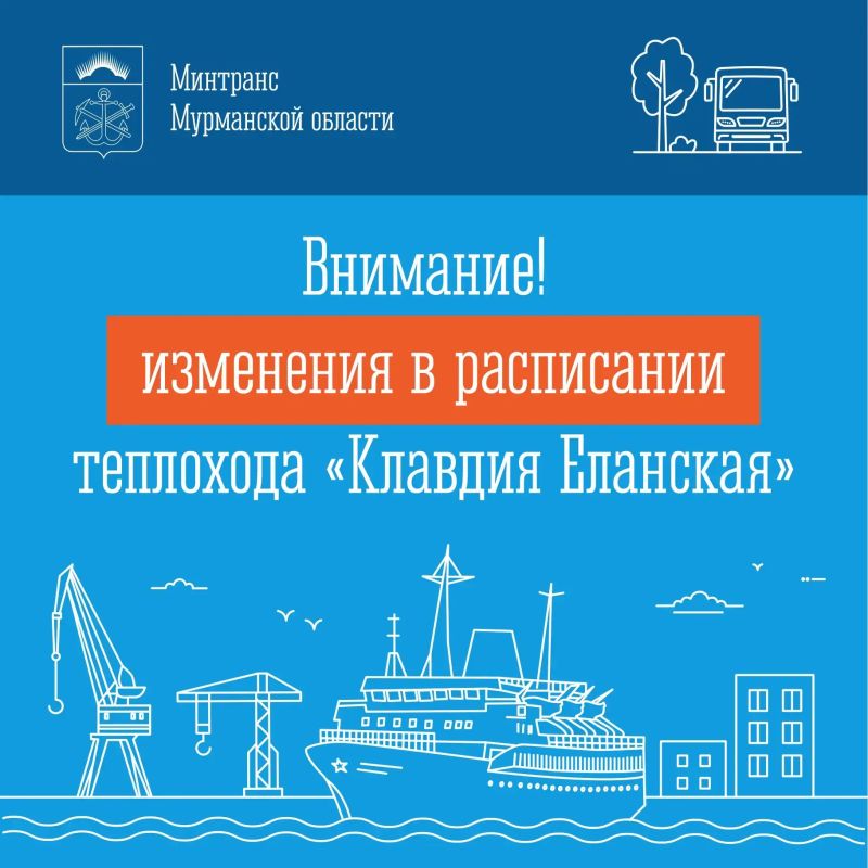 Внимание!. Внесение изменений в расписание движения пассажирского судна т/х «Клавдия Еланская" (с возможным последующим уточнением)