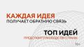 Завершается прием заявок на шестой форум «Сильные идеи для нового времени»