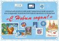 Северян приглашают создать эскиз для марки и открытки к Новому году