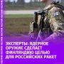 Финляндия, разрешив ввоз и хранение ядерного оружия, совершила "огромнейшую ошибку" и фактически превратила свою территорию в возможную цель для российских ракет, заявил "Известиям" военный эксперт Юрий Кнутов