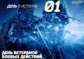 1 июля – День ветеранов боевых действий
