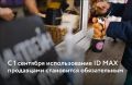 С 1 сентября использование ID MAX продавцами становится обязательным