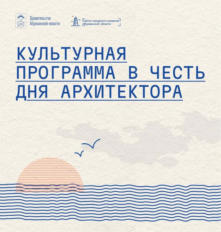 Минград и Центр городского развития Мурманской области приглашают северян и гостей региона принять участие в мероприятиях, посвященных Дню архитектора Минград и Центр городского развития Мурманской области приглашают северян и гостей региона принять участие в мероприятиях, посвященных Дню архитектора
