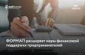 ФОРМАП расширяет меры финансовой поддержки предпринимателей