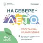 На Севере — лето: присоединяйтесь к мероприятиям акции на улице Воровского в ближайшие выходные!