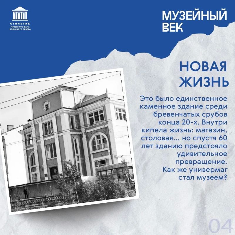 Музейный век: мурманский «Дворец» на Коминтерна, или Как универмаг стал музеем? Музейный век: мурманский «Дворец» на Коминтерна, или Как универмаг стал музеем?