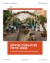 Самые яркие события этого лета!