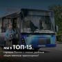 Мурманск – в топ 15 в рейтинге городов России с самым удобным общественным транспортом!