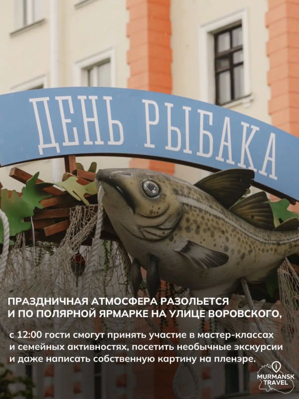 Вкусно, шумно и по-северному душевно: в выходные Мурманск масштабно отпразднует День рыбака Вкусно, шумно и по-северному душевно: в выходные Мурманск масштабно отпразднует День рыбака