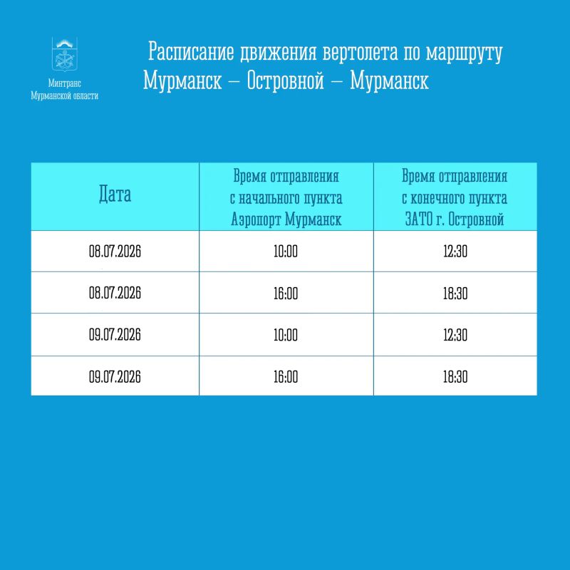 Расписание движения вертолета по маршруту Мурманск - Островной - Мурманск на период с 8 по 9 июля 2026