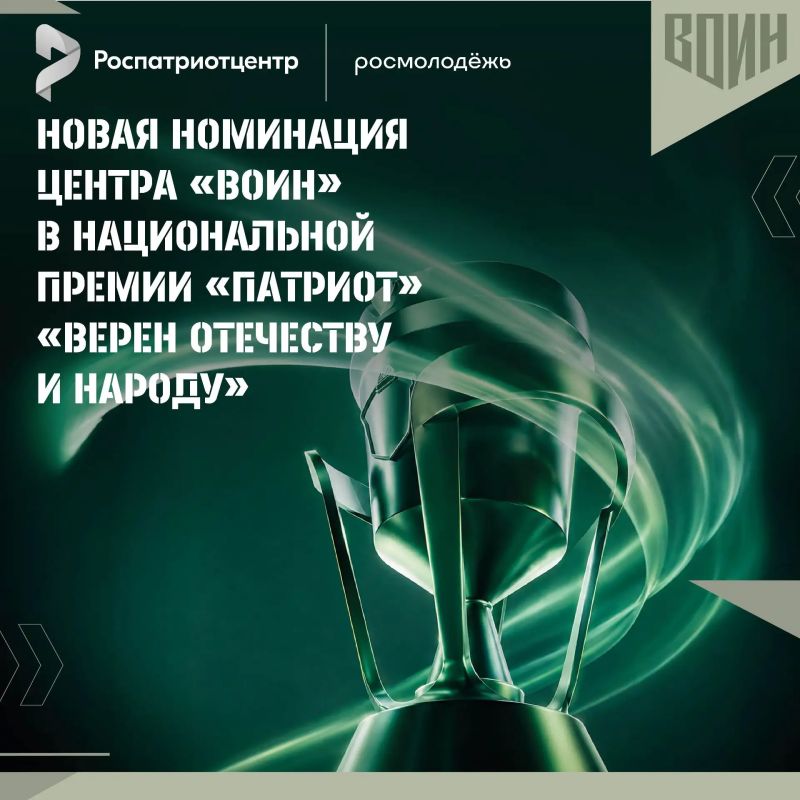Впервые в истории Национальной премии «Патриот» – специальная номинация Центра «ВОИН»!