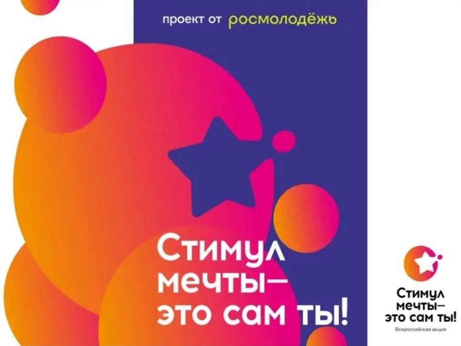 Федеральным агентством по делам молодёжи в период с 26 июня по 10 июля 2026 года проводится онлайн-акция «Стимул мечты - это сам ты»