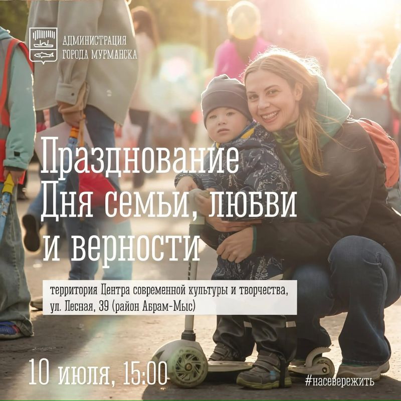 Для жителей района Абрам-Мыс развлекательная программа, посвященная празднованию Дня семьи, любви и верности, состоится 10 июля в 15:00