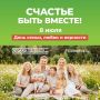 Дорогие северяне!. . От всей души поздравляем вас с Днем семьи, любви и верности! Семья – это самое ценное, что есть в жизни каждого из нас