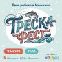 «Треска-фест»: самый вкусный День рыбака отметят в Минькино!